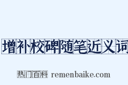 增补校碑随笔近义词是什么意思的图片